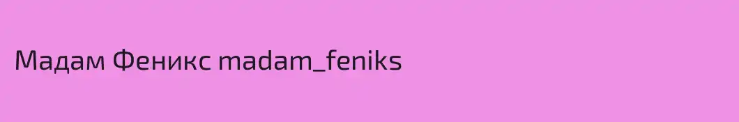 Мадам Феникс madam_feniks